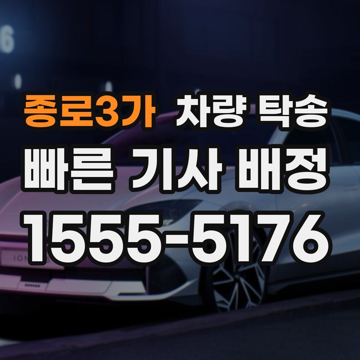 종로3가 차량 탁송