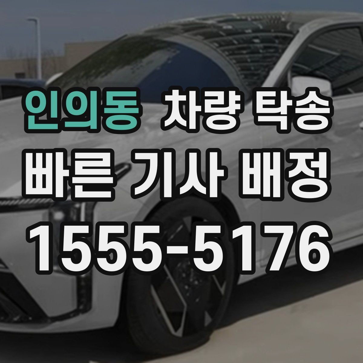 인의동 차량 탁송 탁송이 필요한 상황을 한 번에 정리