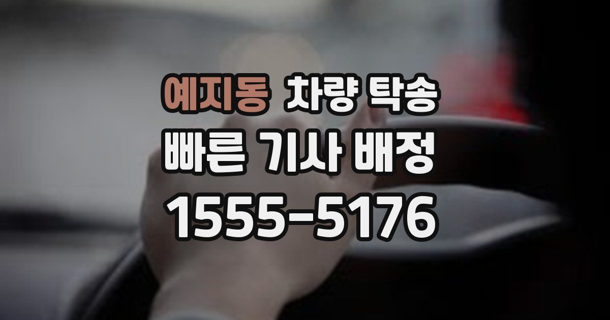 예지동 차량 탁송