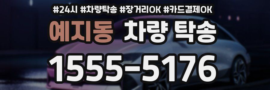 예지동 차량 탁송
