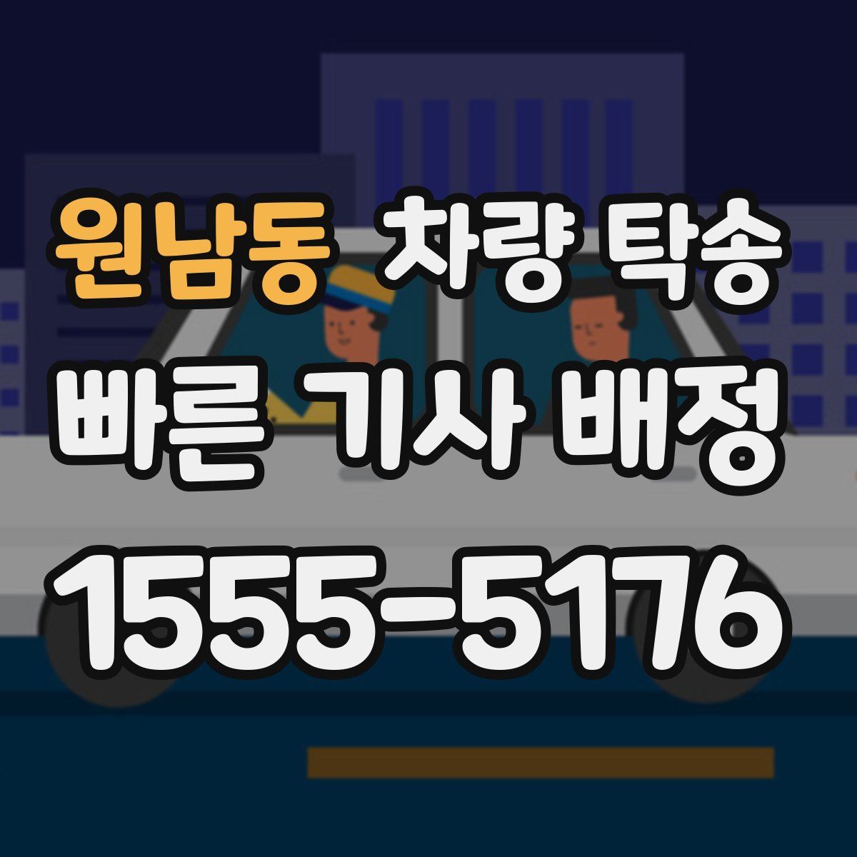 원남동 차량 탁송