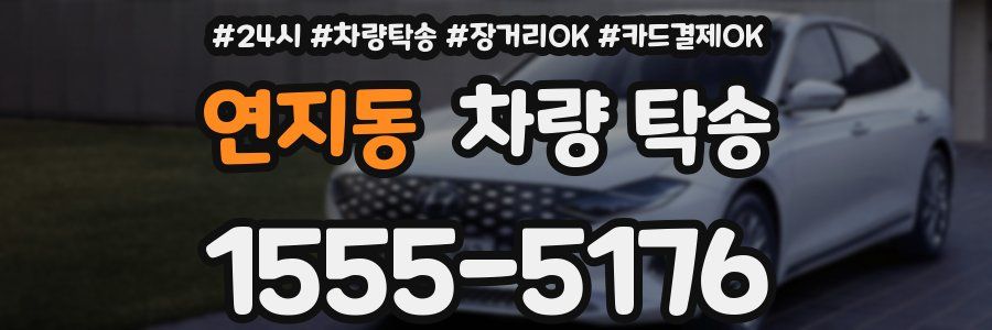 연지동 차량 탁송