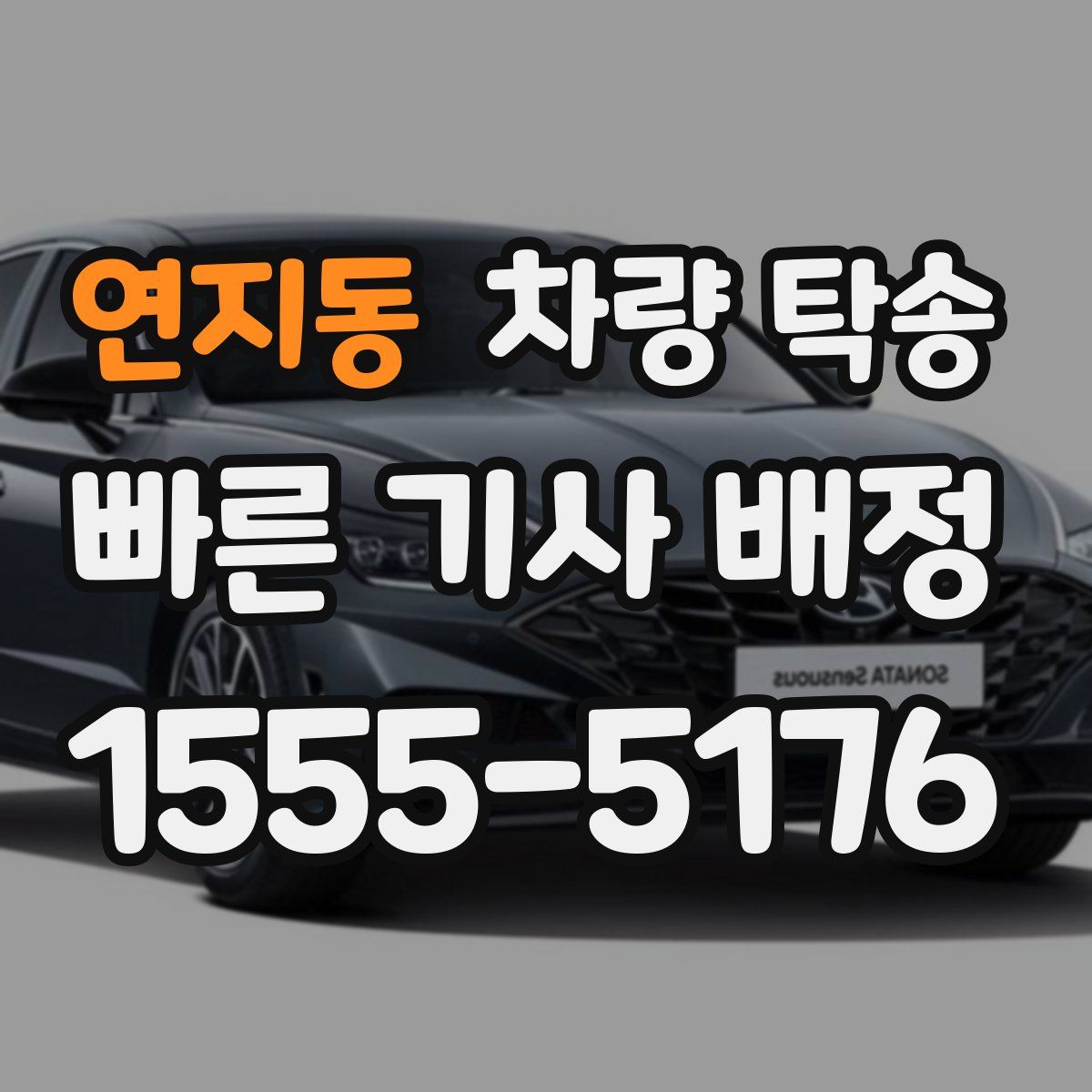 연지동 차량 탁송