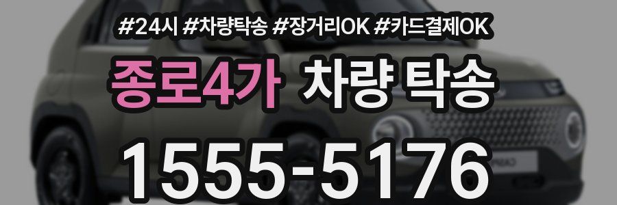 종로4가 차량 탁송