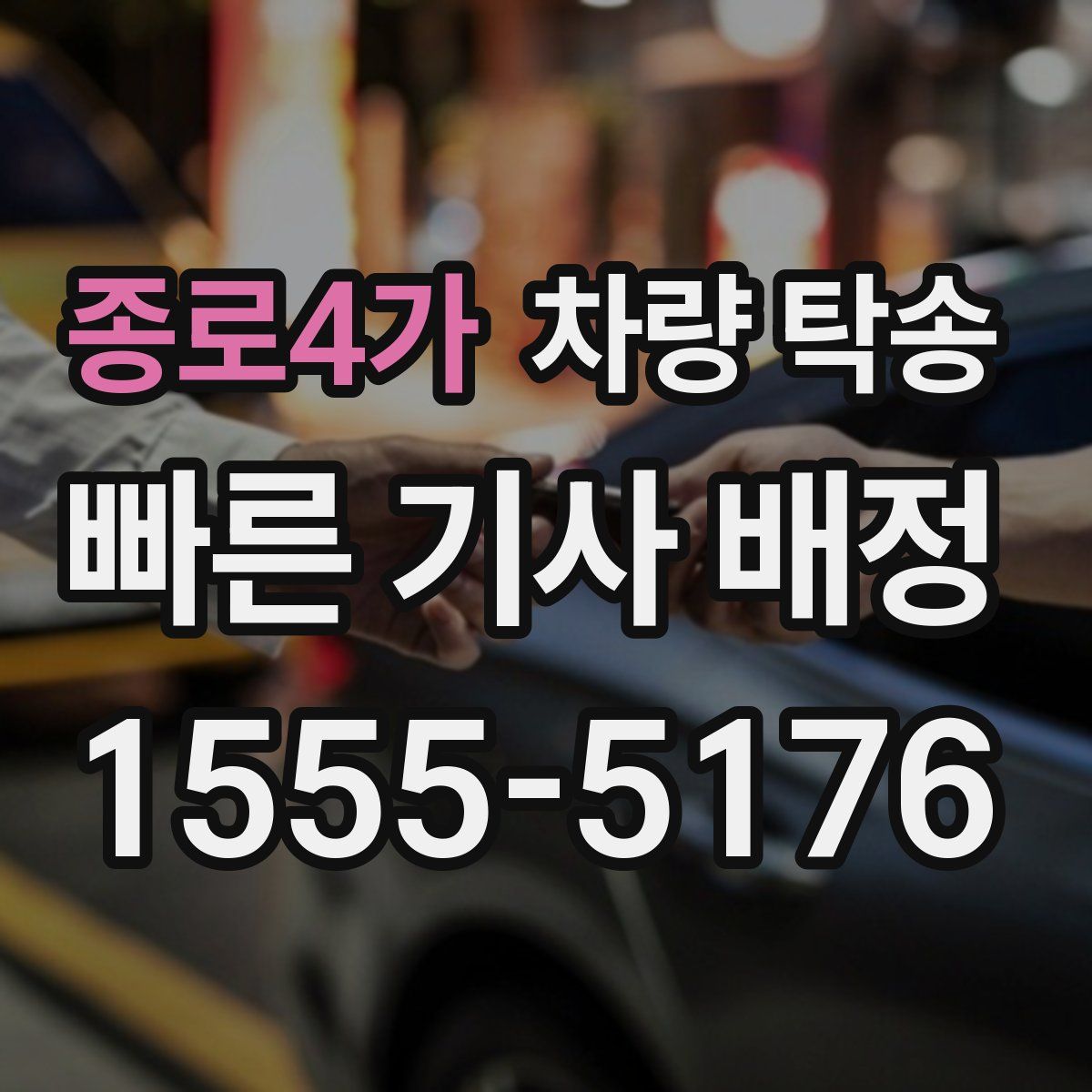 종로4가 차량 탁송