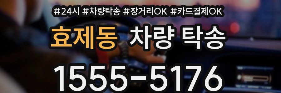 효제동 차량 탁송