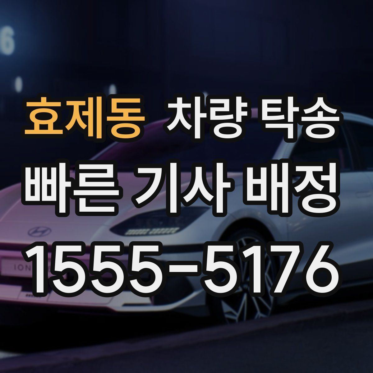 효제동 차량 탁송