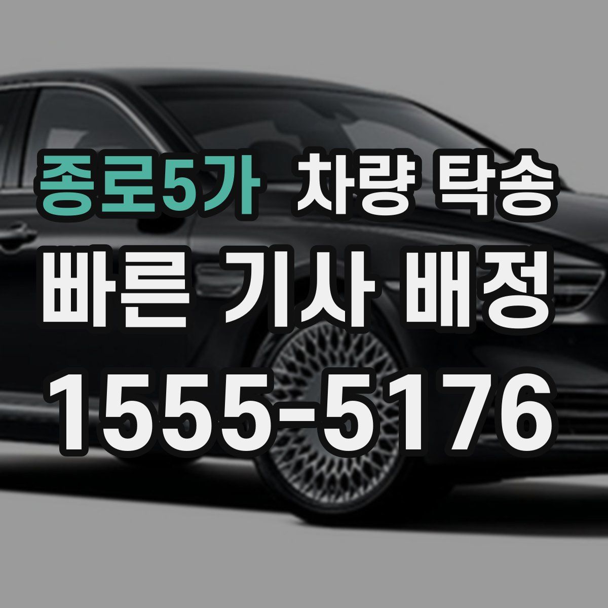 종로5가 차량 탁송