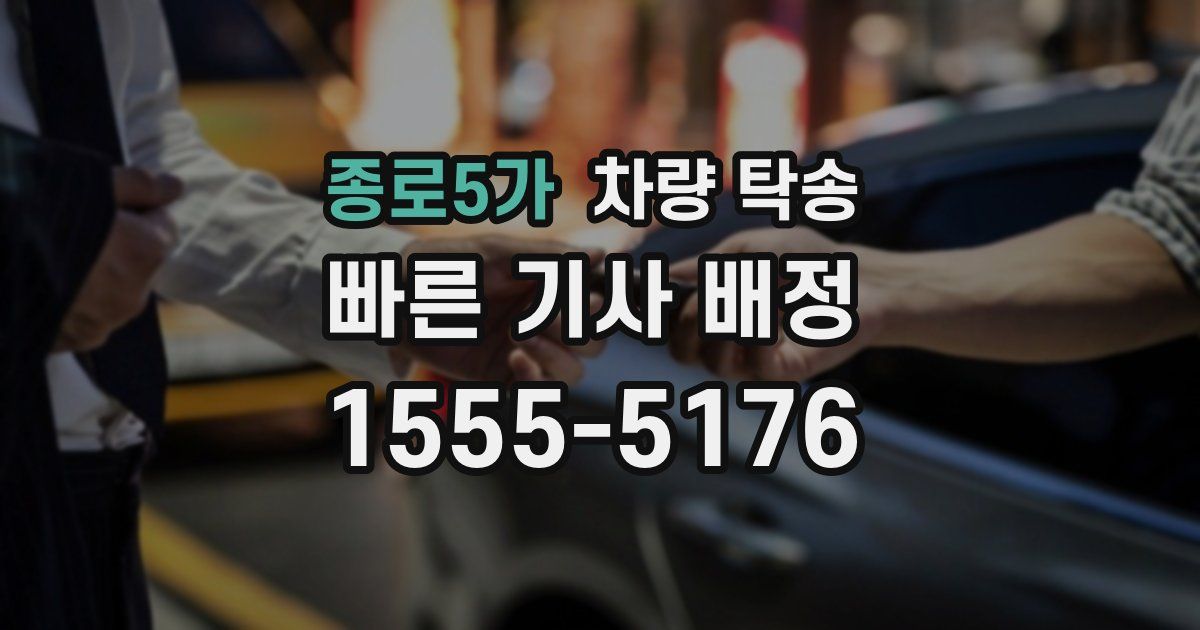종로5가 차량 탁송