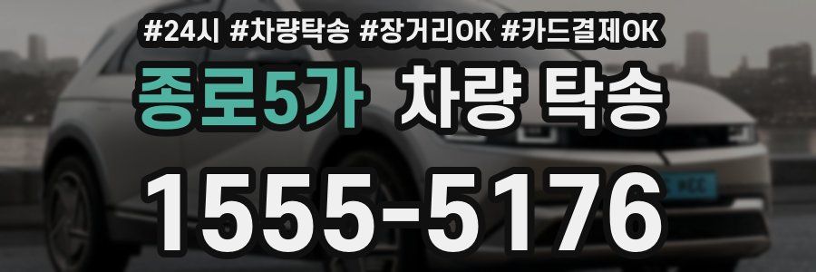 종로5가 차량 탁송