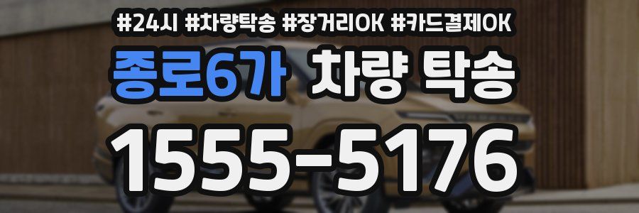 종로6가 차량 탁송