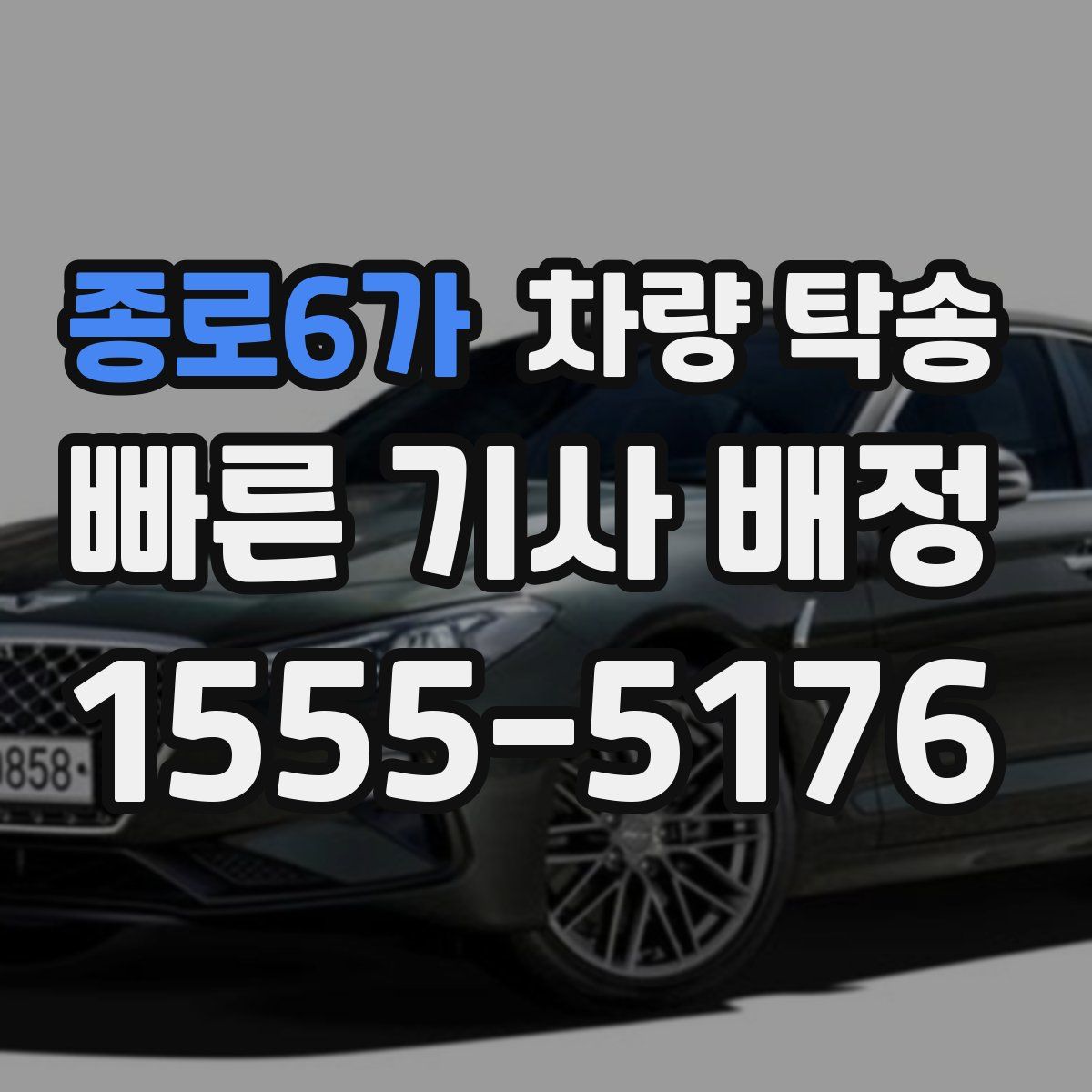 종로6가 차량 탁송