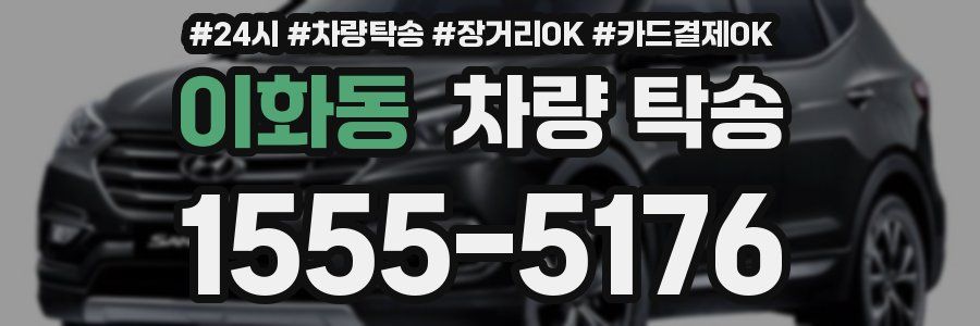 이화동 차량 탁송