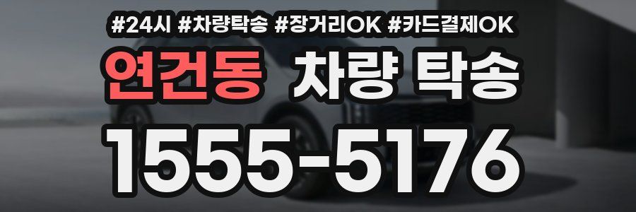 연건동 차량 탁송