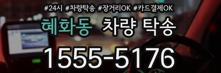 혜화동 차량 탁송