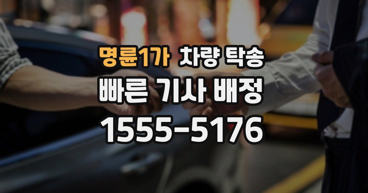 명륜1가 차량 탁송