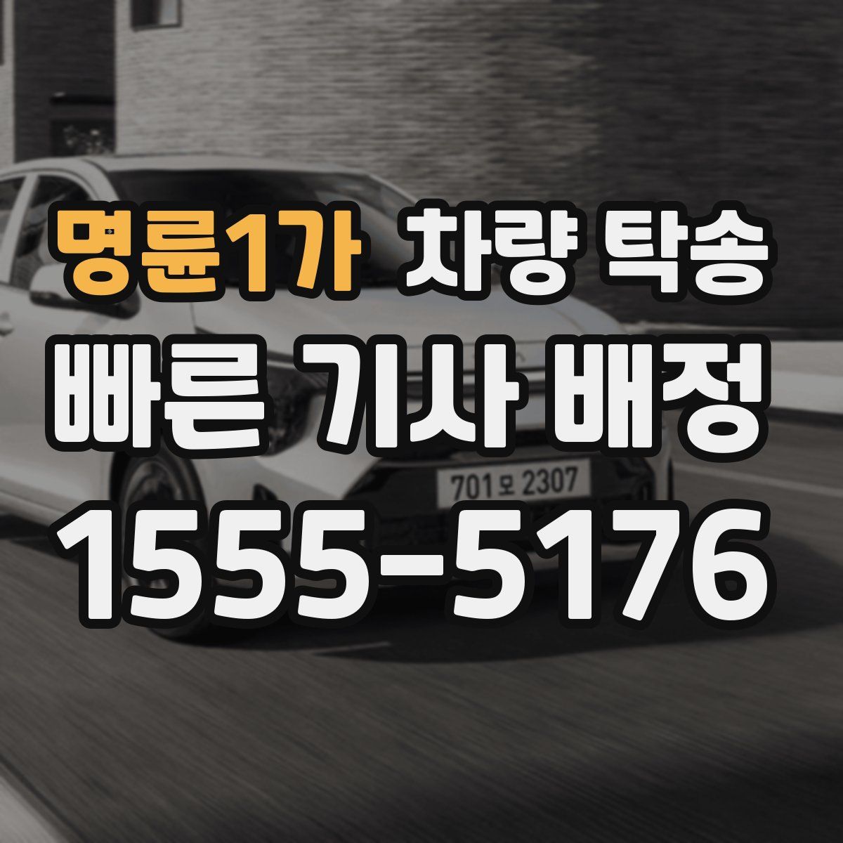 명륜1가 차량 탁송