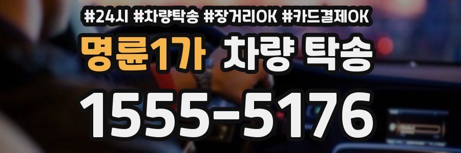 명륜1가 차량 탁송