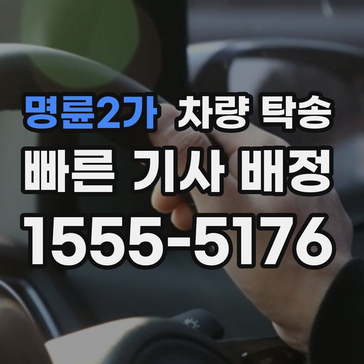 명륜2가 차량 탁송