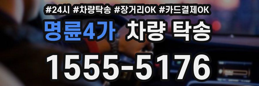 명륜4가 차량 탁송