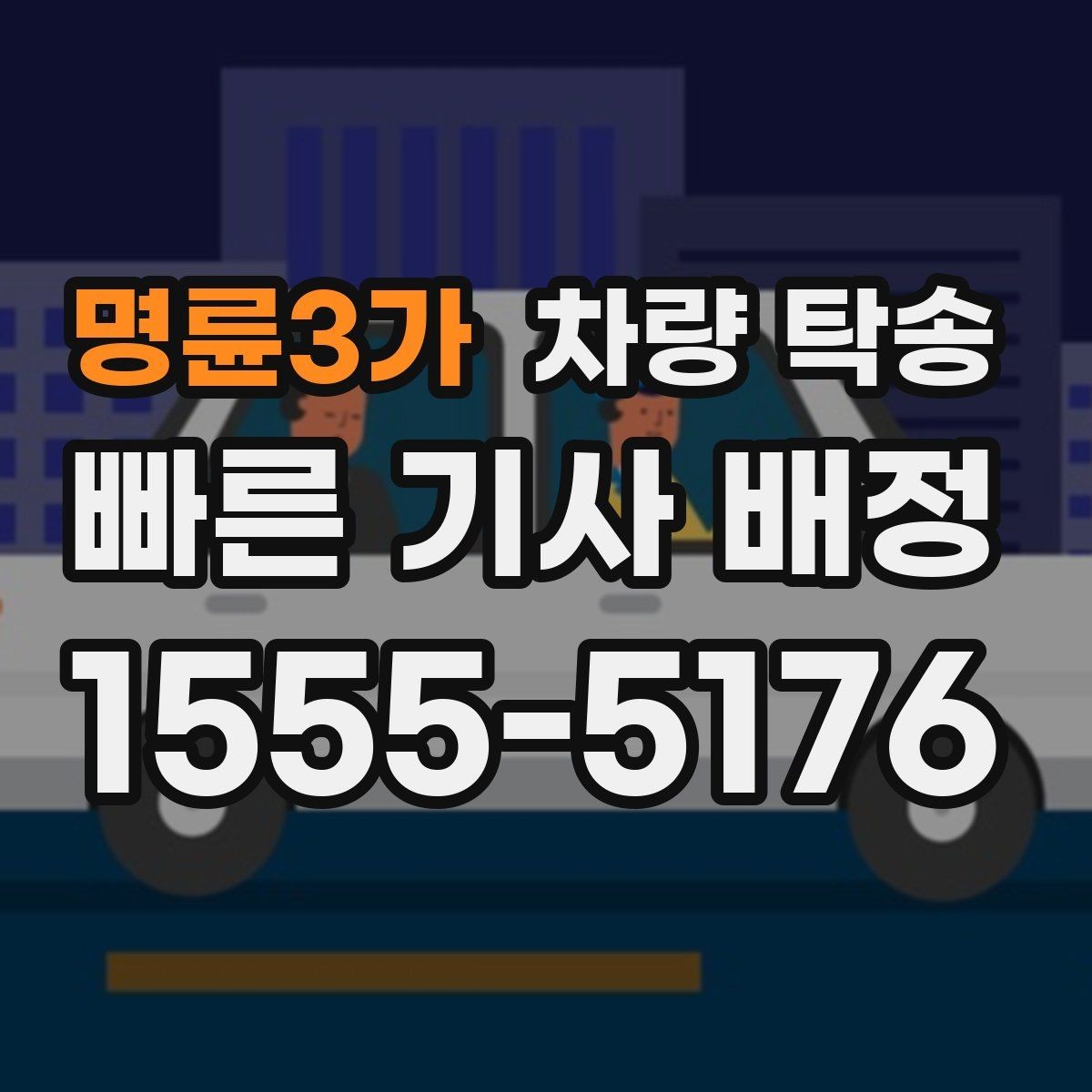 명륜3가 차량 탁송 자동차 검사 일정에 맞춰 이동하기