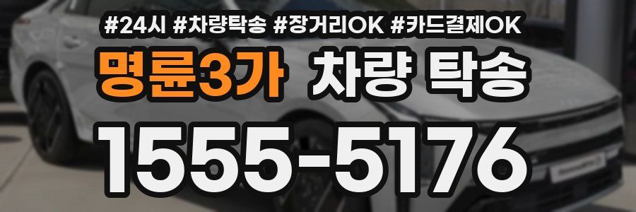 명륜3가 차량 탁송