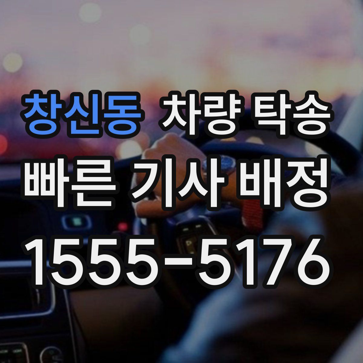 창신동 차량 탁송