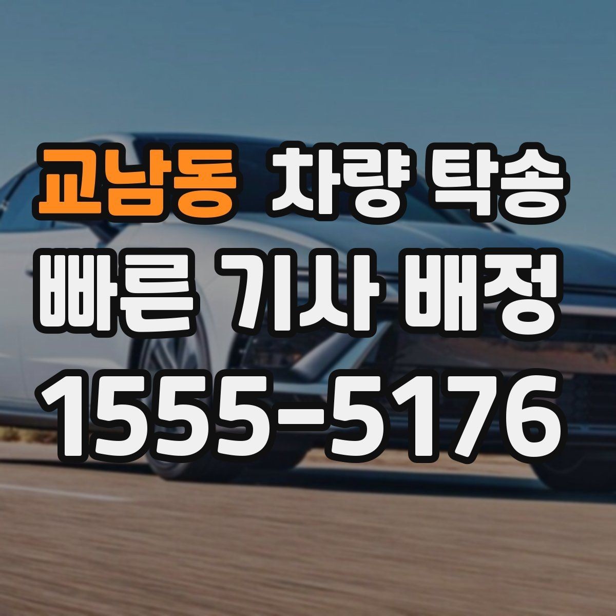 교남동 차량 탁송 눈 오는 날 탁송 시 준비할 것