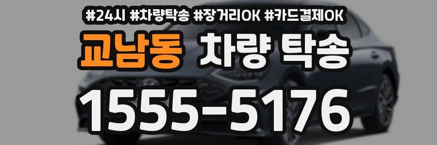 교남동 차량 탁송