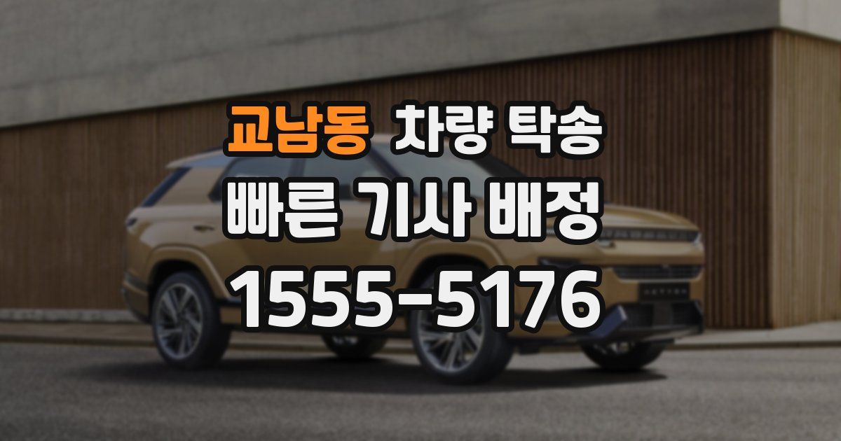 교남동 차량 탁송