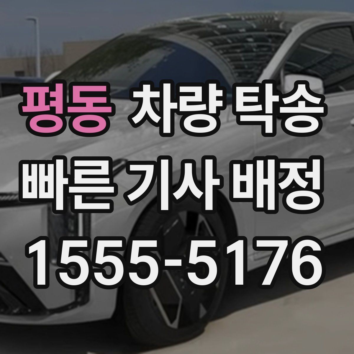 평동 차량 탁송 주행거리 기록이 필요한 이유