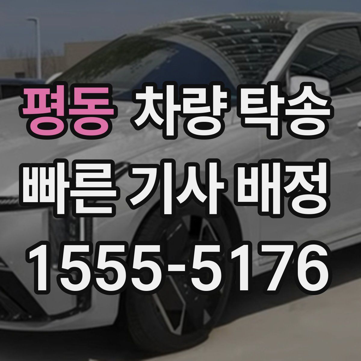 평동 차량 탁송