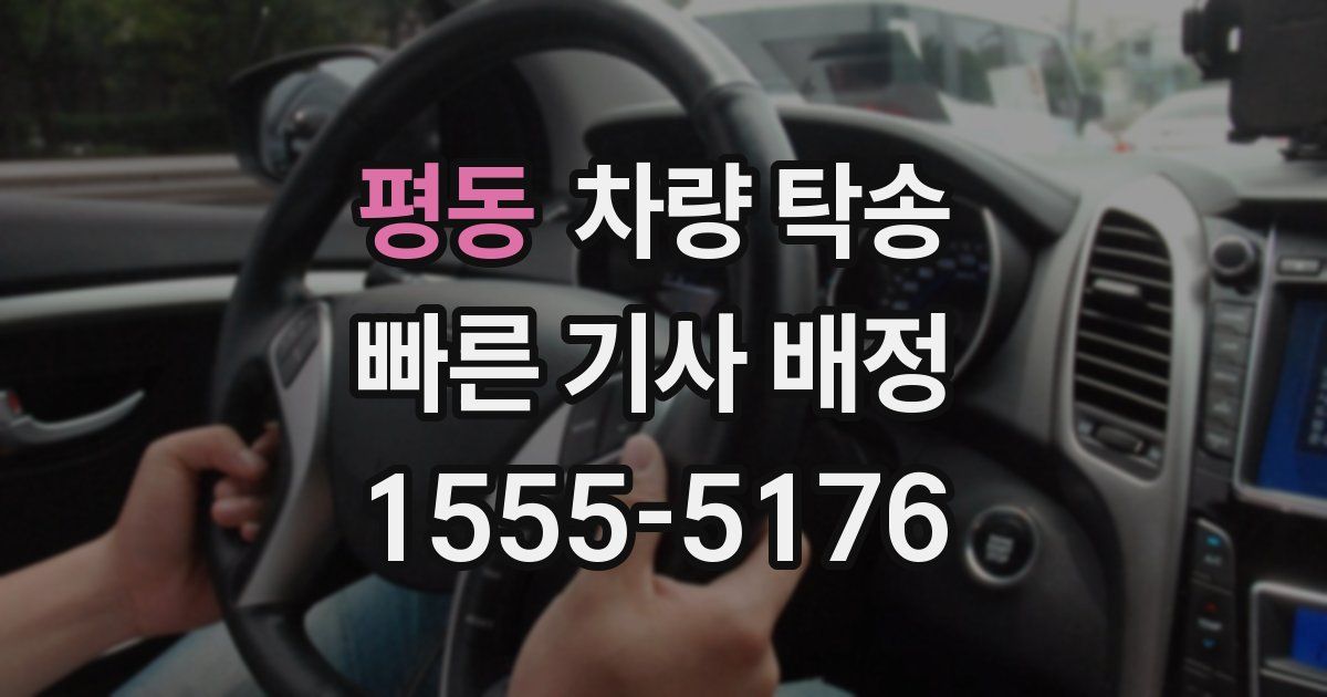 평동 차량 탁송