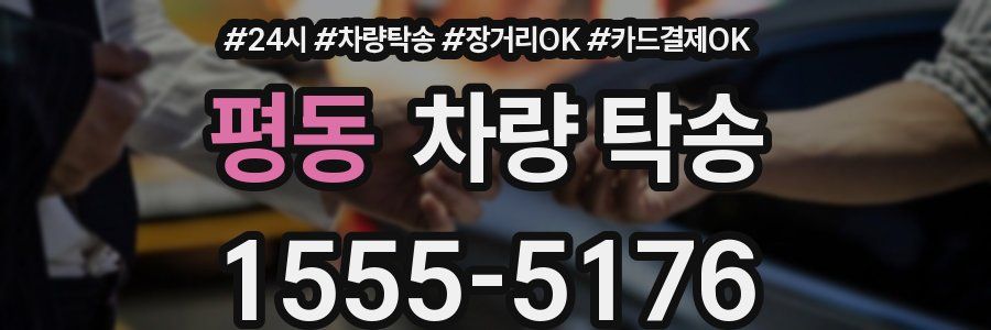 평동 차량 탁송