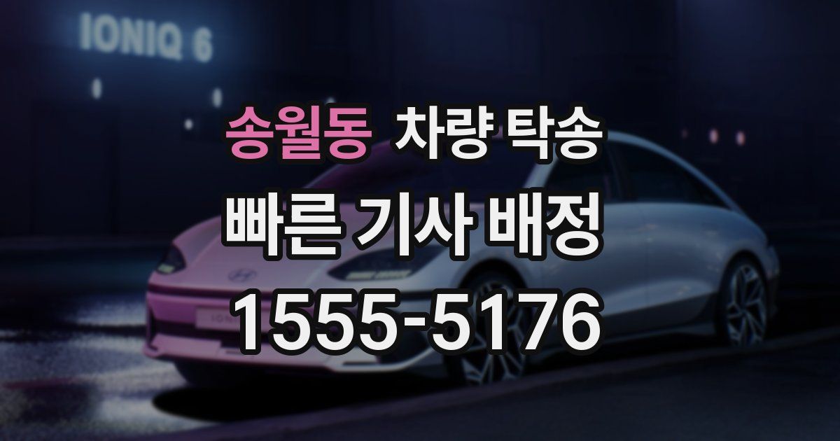 송월동 차량 탁송