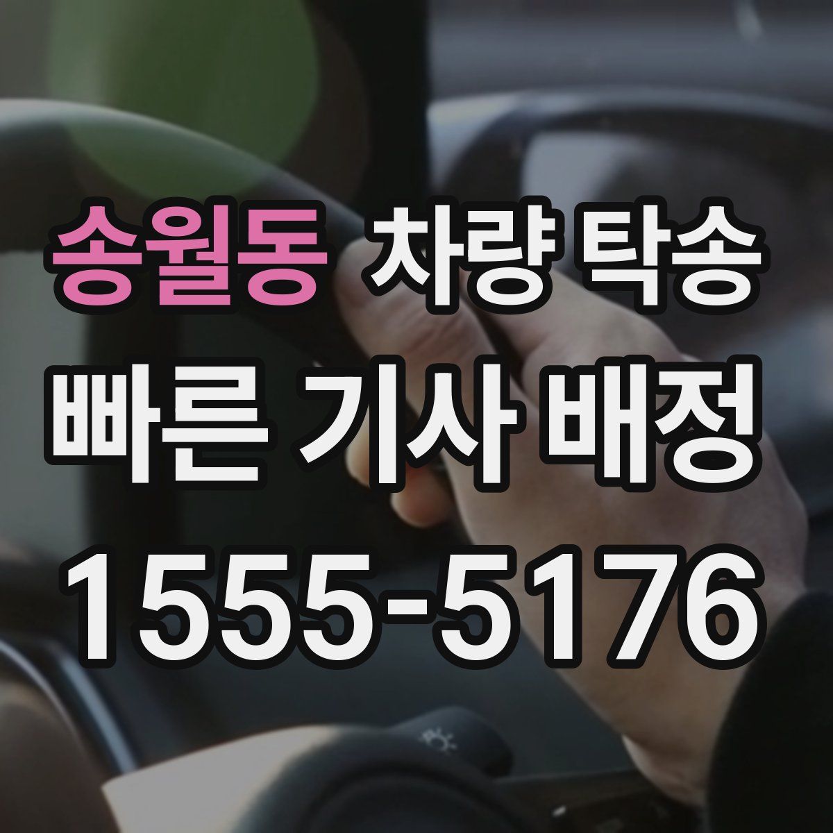 송월동 차량 탁송