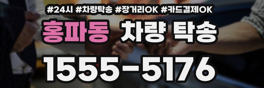 홍파동 차량 탁송