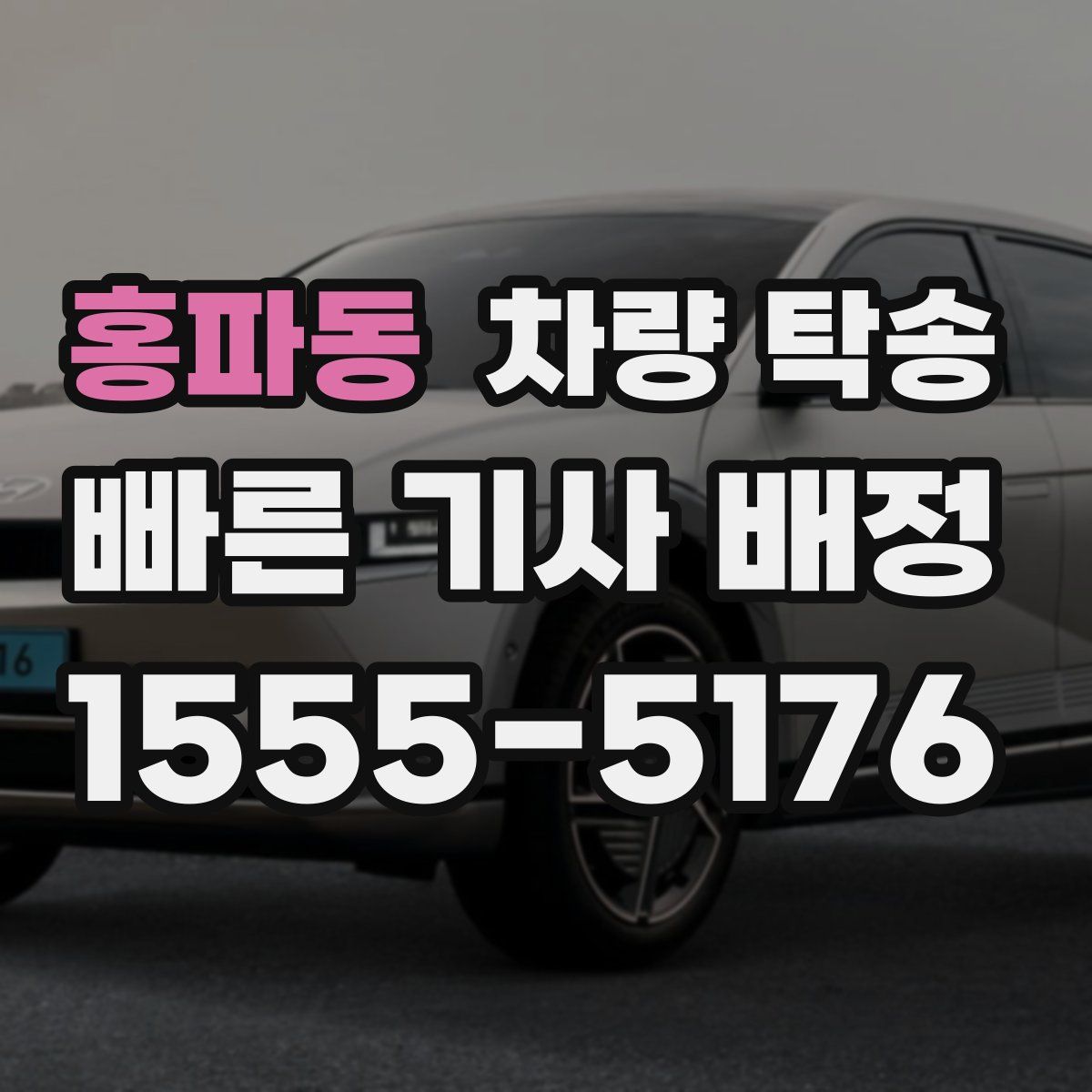 홍파동 차량 탁송