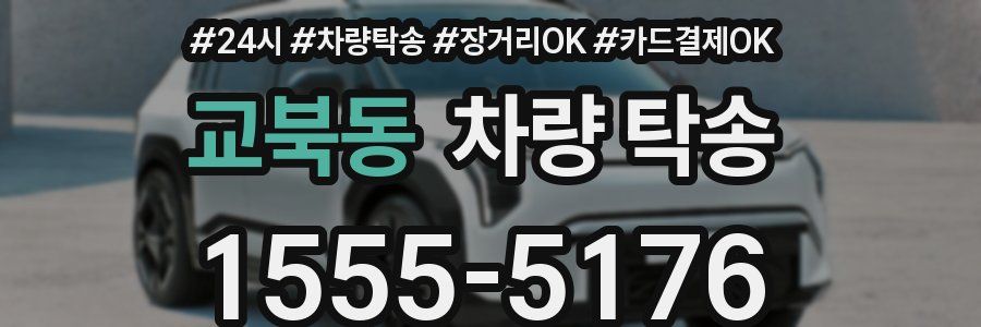 교북동 차량 탁송