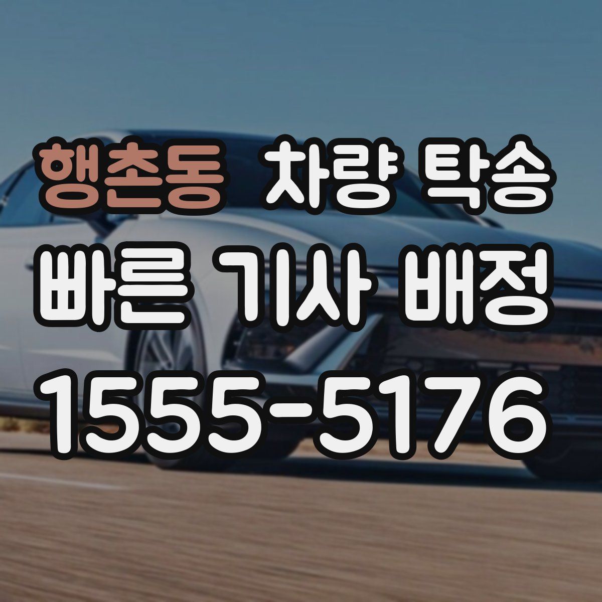 행촌동 차량 탁송