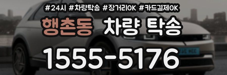 행촌동 차량 탁송