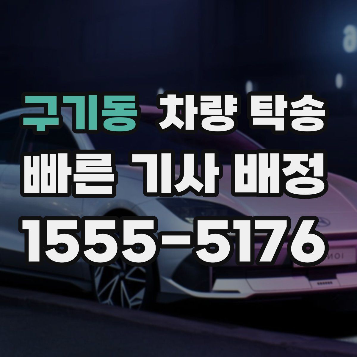 구기동 차량 탁송