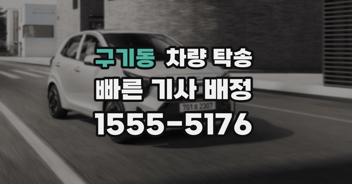 구기동 차량 탁송