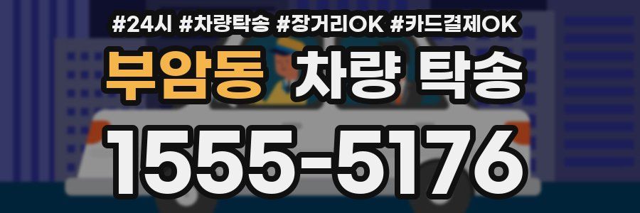 부암동 차량 탁송