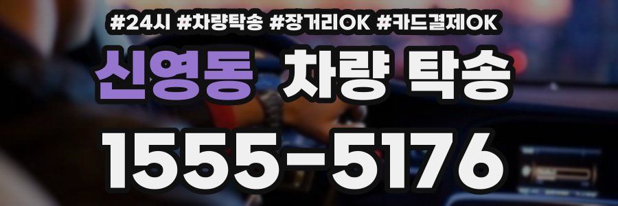 신영동 차량 탁송