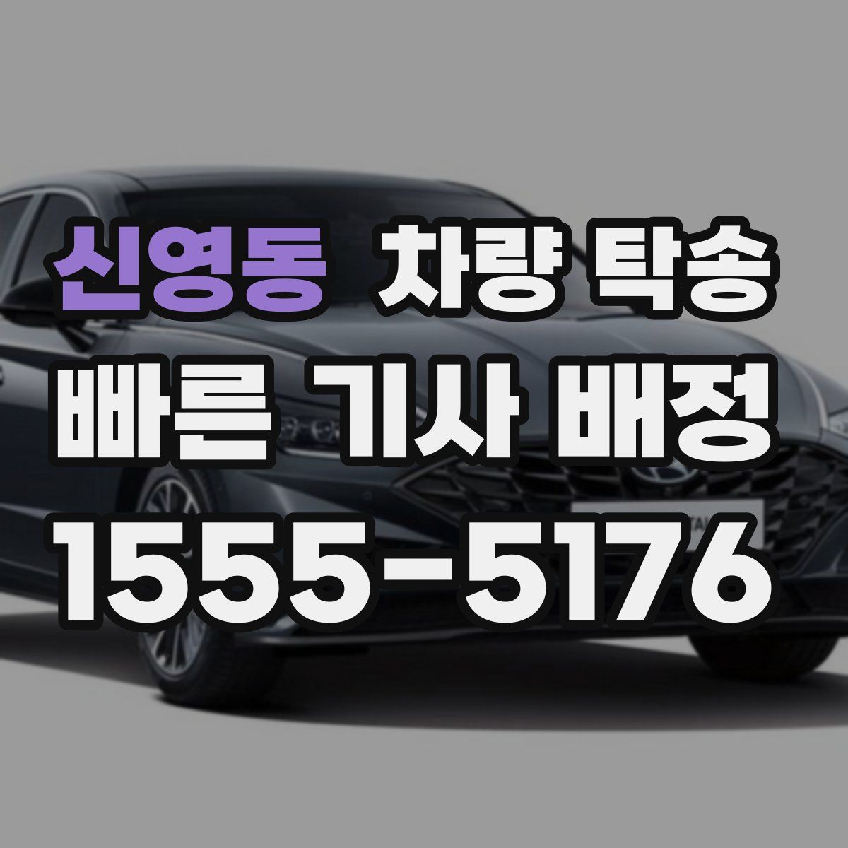 신영동 차량 탁송