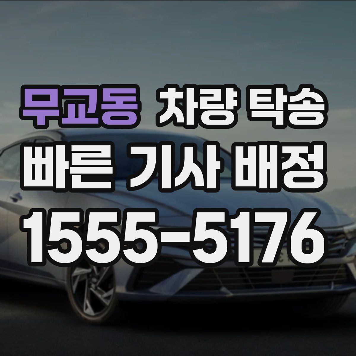 무교동 차량 탁송 번호판 교체 전후 이동이 필요할 때