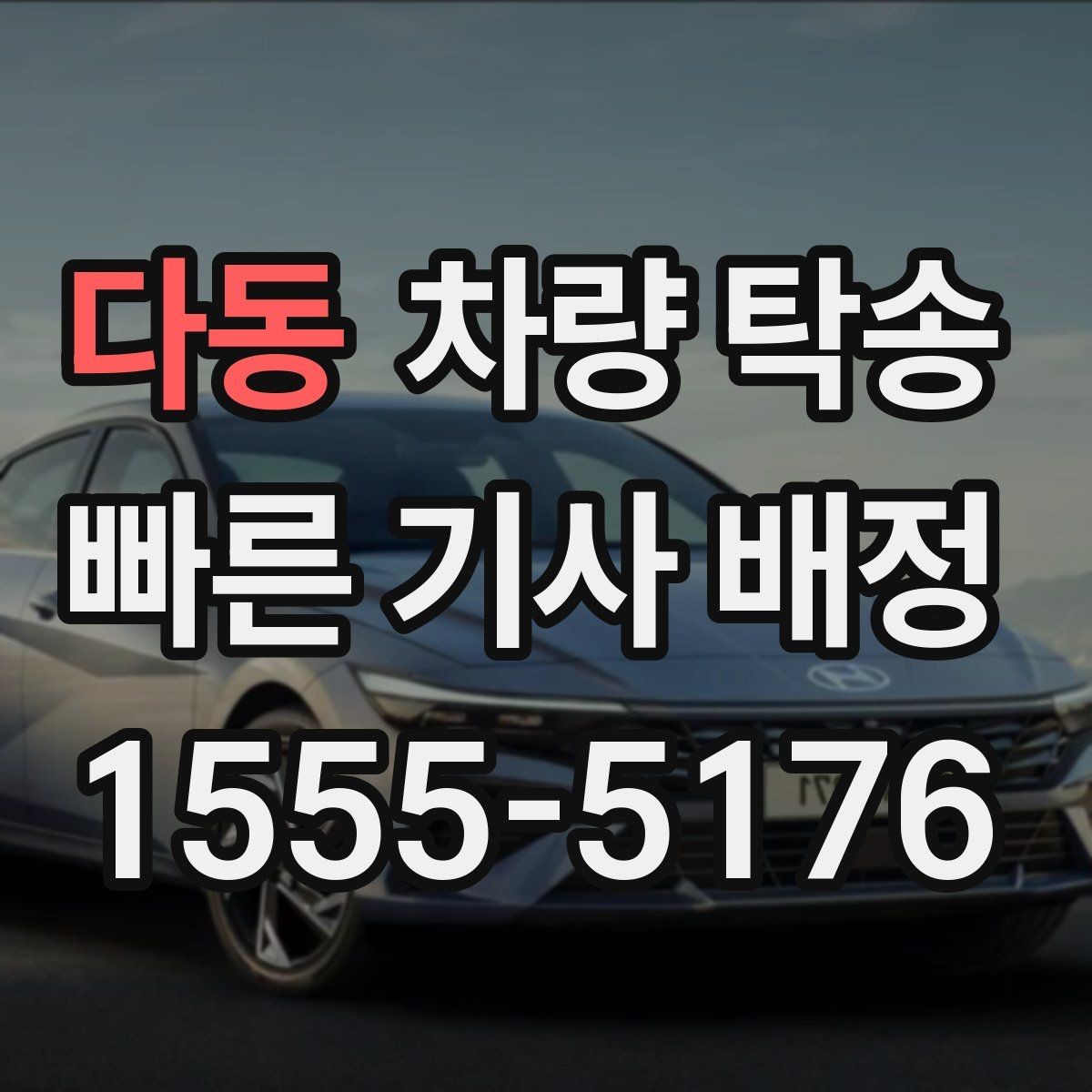 다동 차량 탁송 스포츠카·낮은 차고 차량 탁송 팁