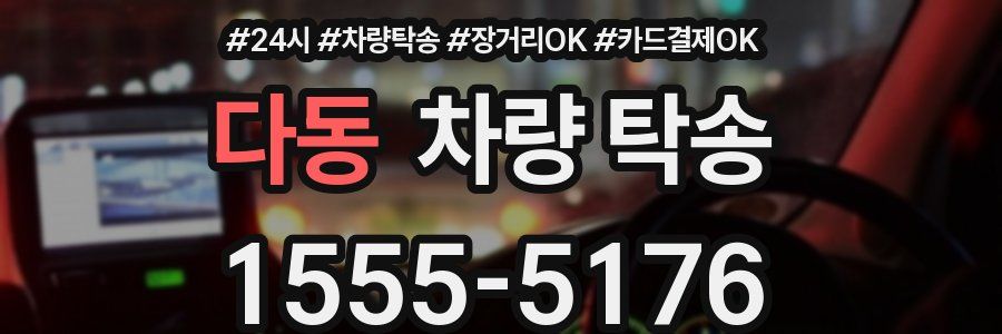 다동 차량 탁송