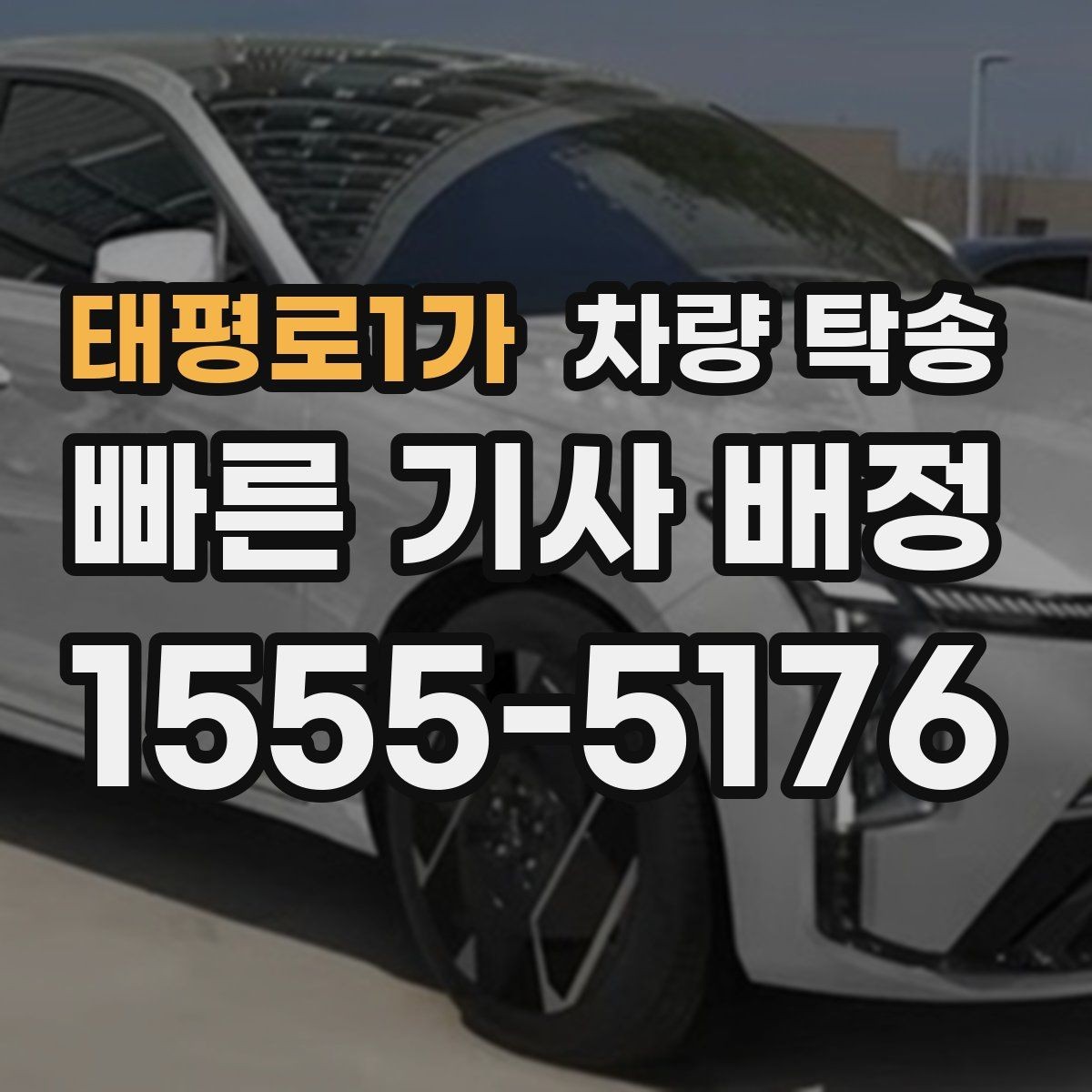 태평로1가 차량 탁송 장거리 왕복을 하루에 끝내는 방법